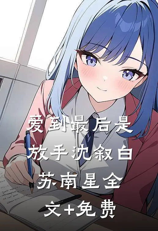 爱到最后是放手沈叙白苏南星全文+免费