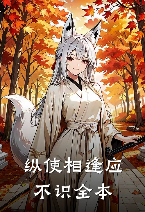 纵使相逢应不识全本