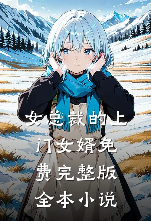 女总裁的上门女婿免费完整版全本小说
