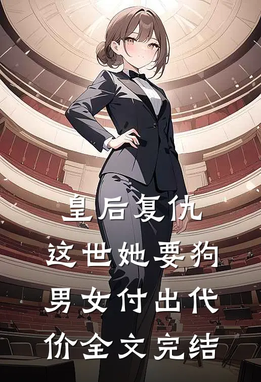 皇后复仇：这世她要狗男女付出代价全文完结