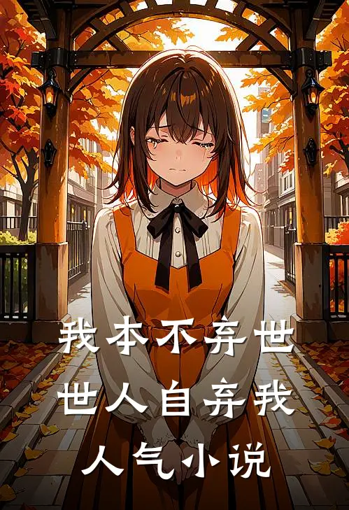 我本不弃世，世人自弃我人气小说