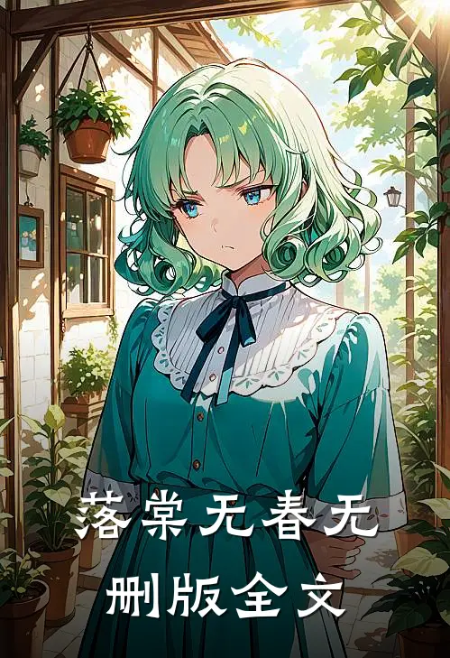 落棠无春无删版全文