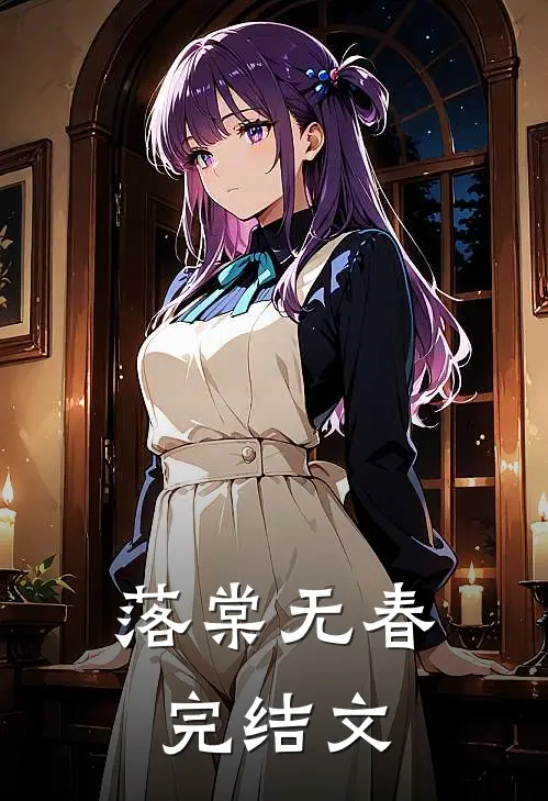 落棠无春完结文