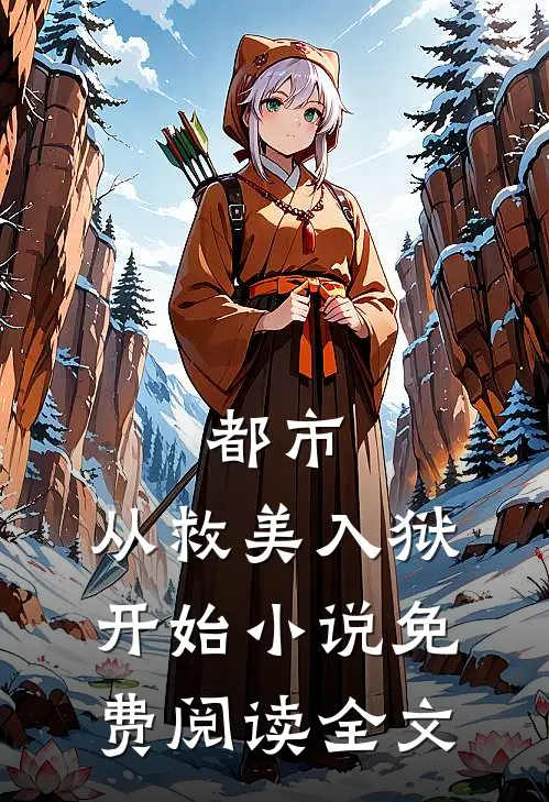 都市：从救美入狱开始小说免费阅读全文