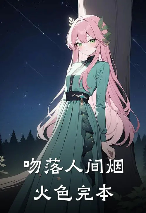 吻落人间烟火色完本