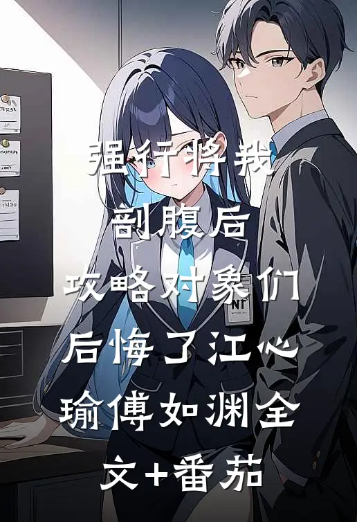 强行将我剖腹后，攻略对象们后悔了江心瑜傅如渊全文+番茄