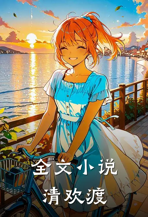 全文小说清欢渡