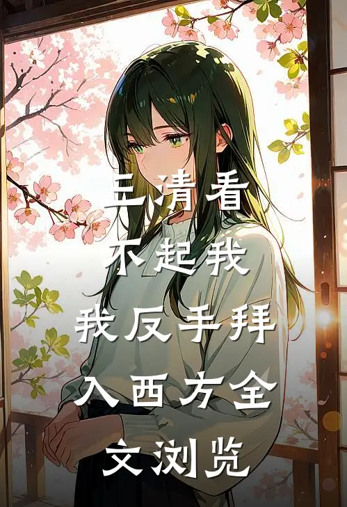 三清看不起我，我反手拜入西方全文浏览