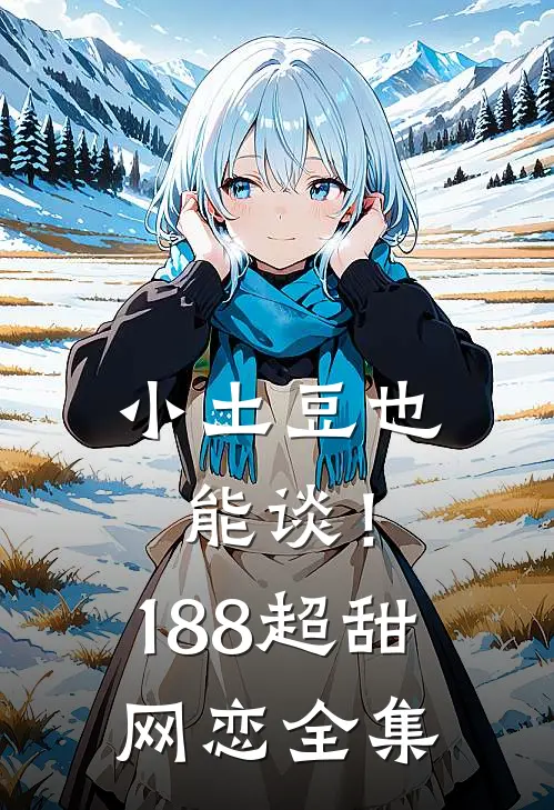 小土豆也能谈！188超甜网恋 全集