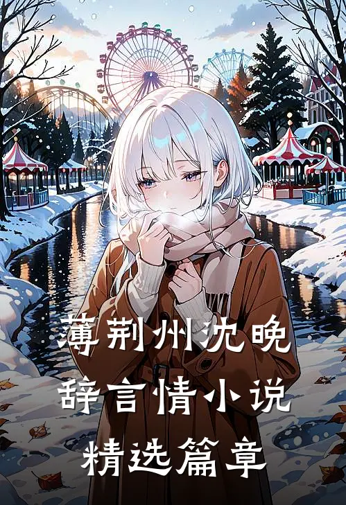 薄荆州沈晚辞言情小说精选篇章