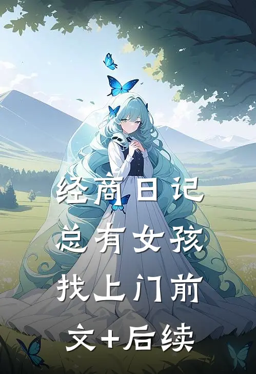 经商日记：总有女孩找上门前文+后续