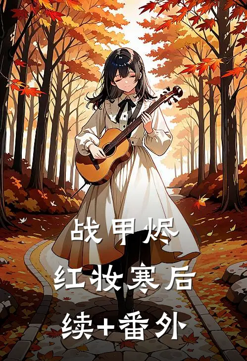 战甲烬，红妆寒后续+番外