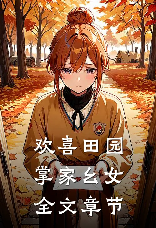欢喜田园：掌家幺女全文章节