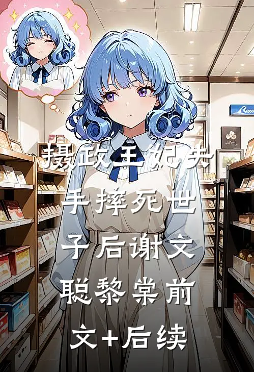 摄政王妃失手摔死世子后谢文聪黎棠前文+后续