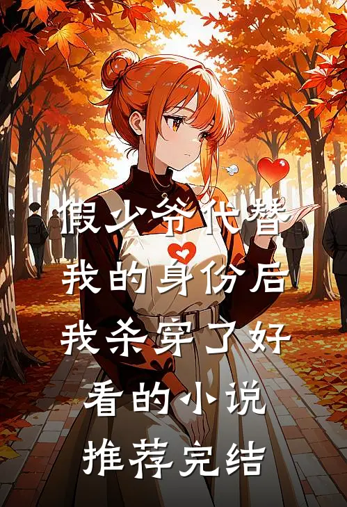 假少爷代替我的身份后，我杀穿了好看的小说推荐完结