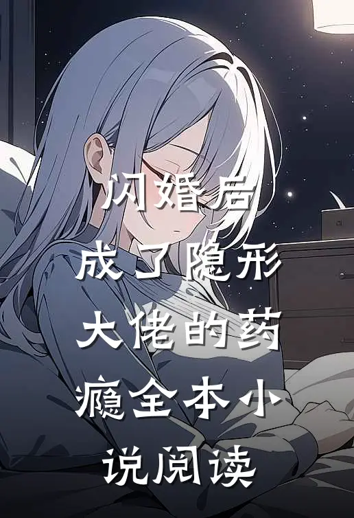 闪婚后，成了隐形大佬的药瘾全本小说阅读