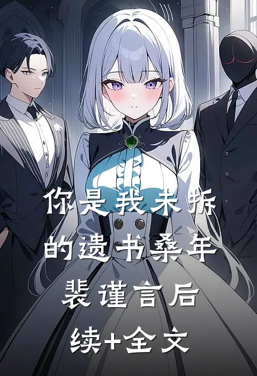 你是我未拆的遗书桑年裴谨言后续+全文