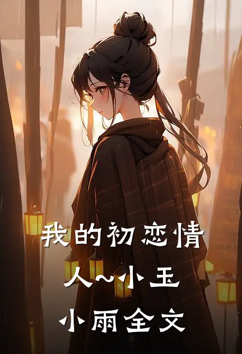 我的初恋情人~小玉小雨全文