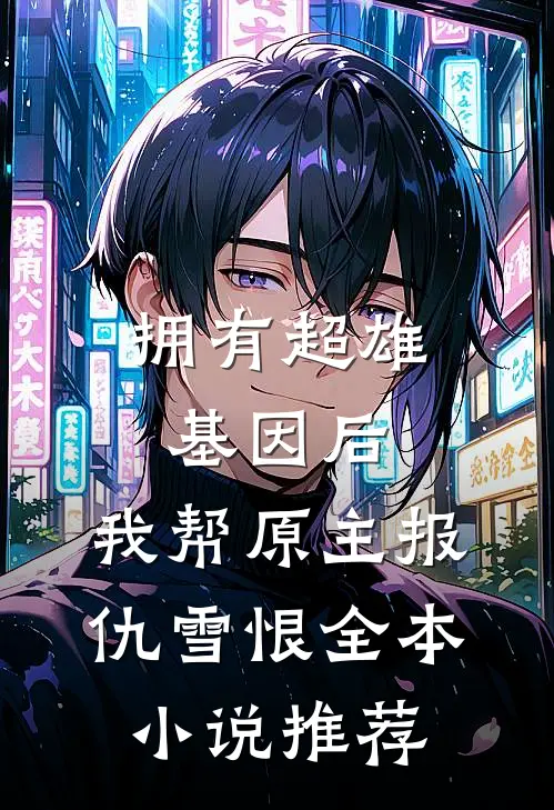 拥有超雄基因后，我帮原主报仇雪恨全本小说推荐