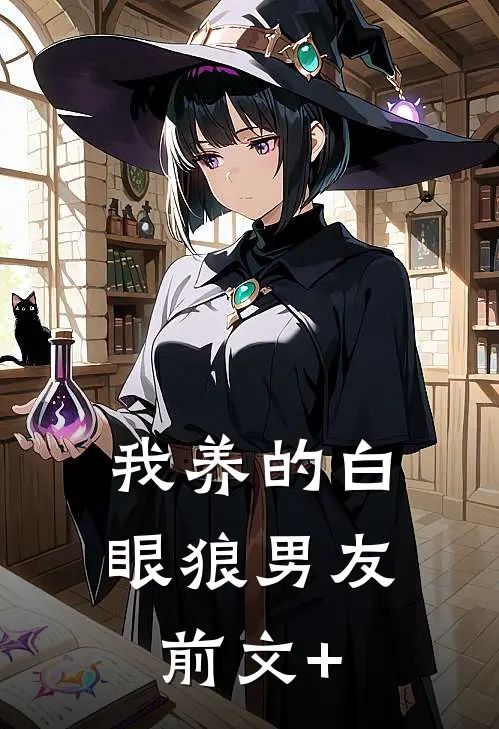 我养的白眼狼男友前文+