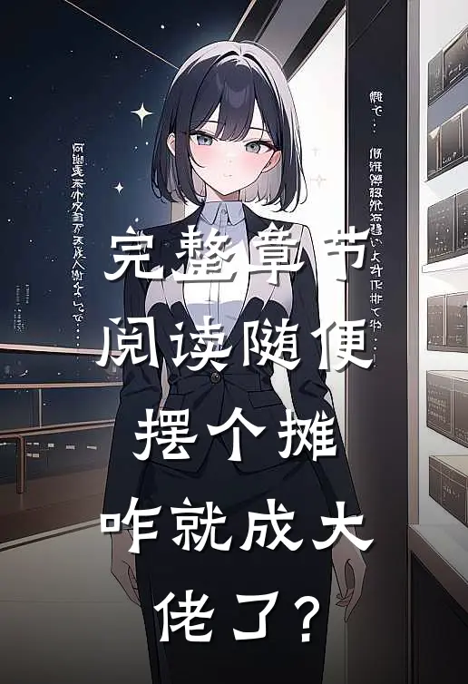 完整章节阅读随便摆个摊,咋就成大佬了?