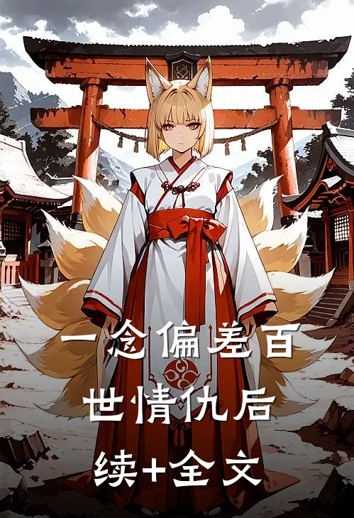 一念偏差百世情仇后续+全文