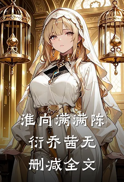 淮向满满陈衍乔茜无删减全文