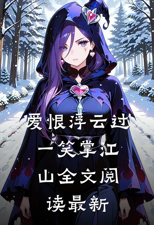 爱恨浮云过，一笑掌江山全文阅读最新