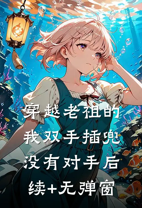 穿越老祖的我双手插兜，没有对手后续+无弹窗