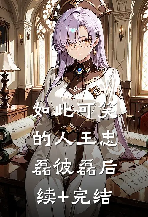 如此可笑的人王忠磊彼磊后续+完结