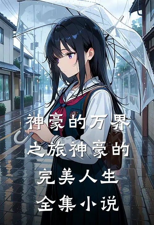 神豪的万界之旅神豪的完美人生全集小说