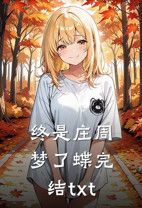终是庄周梦了蝶完结txt