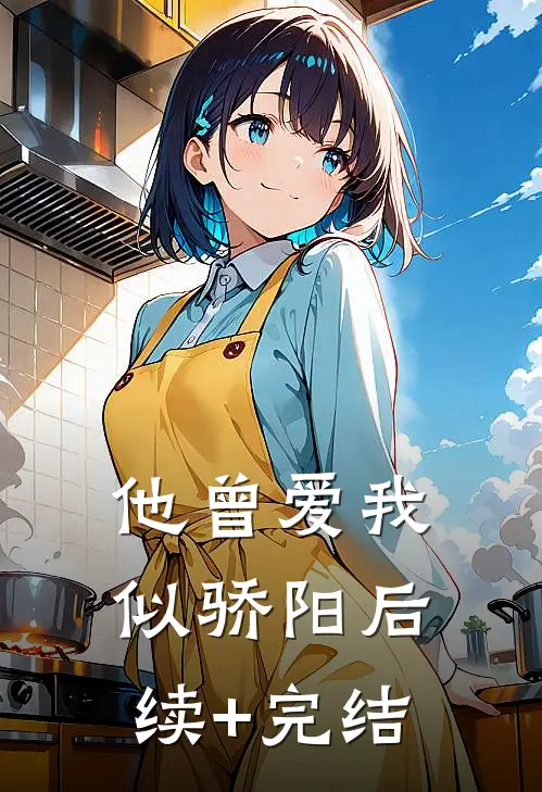 他曾爱我似骄阳后续+完结