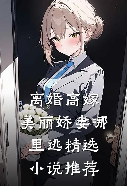 离婚高嫁：美丽娇妻哪里逃精选小说推荐