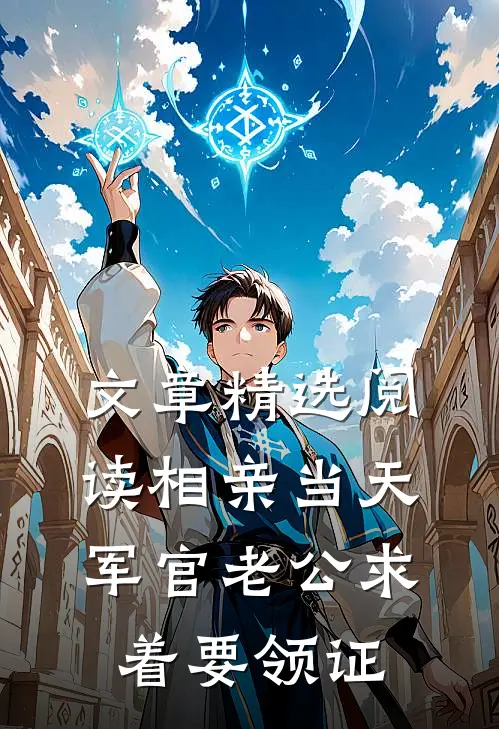 文章精选阅读相亲当天，军官老公求着要领证