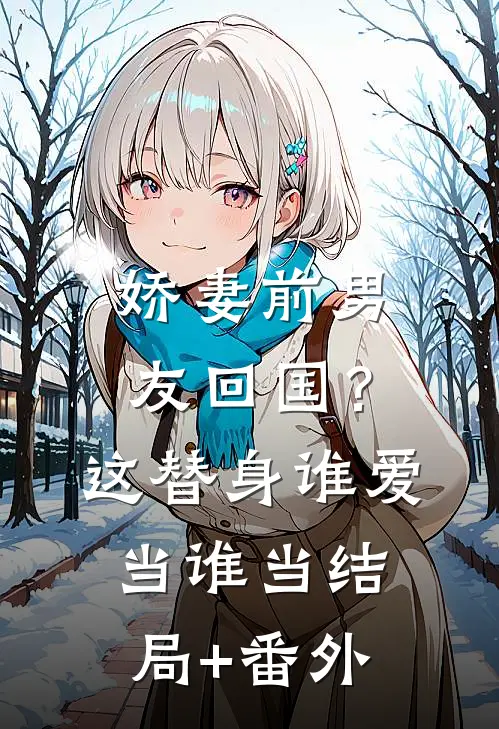 娇妻前男友回国？这替身谁爱当谁当结局+番外