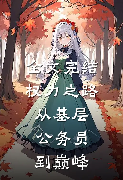 全文完结权力之路：从基层公务员到巅峰
