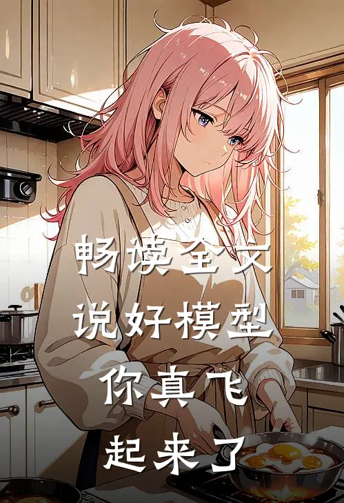 畅读全文说好模型,你真飞起来了