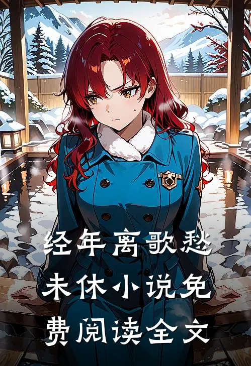 经年离歌愁未休小说免费阅读全文