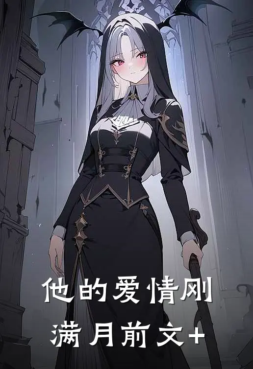 他的爱情刚满月前文+