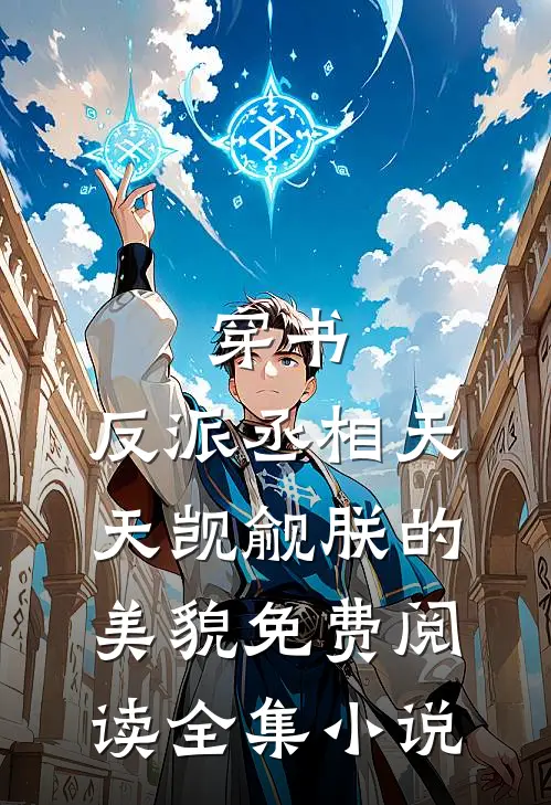 穿书:反派丞相天天觊觎朕的美貌免费阅读全集小说