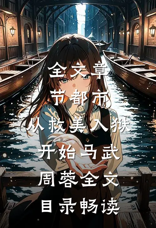全文章节都市：从救美入狱开始马武周蓉全文目录畅读