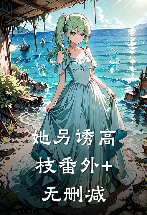她另诱高枝番外+无删减