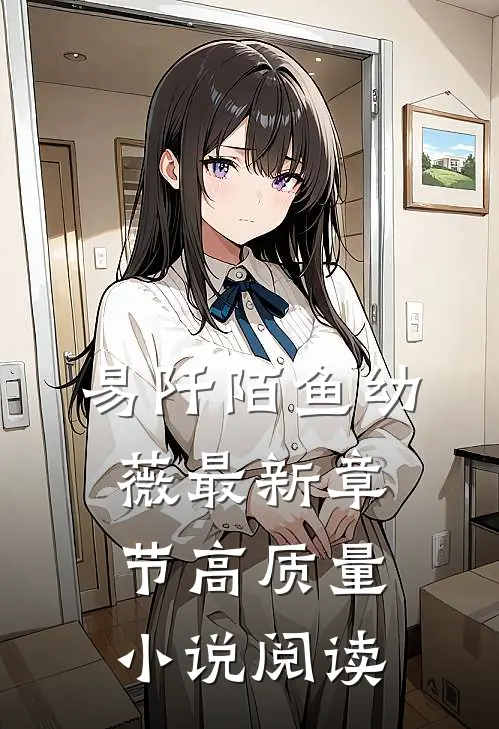 易阡陌鱼幼薇最新章节高质量小说阅读