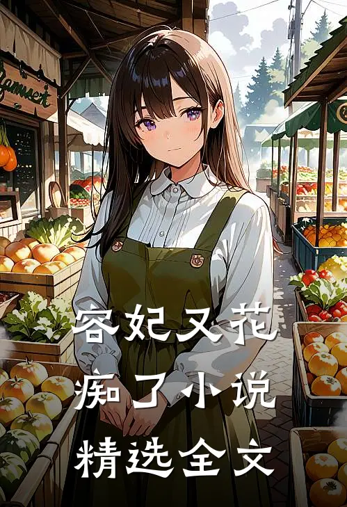 容妃又花痴了小说精选全文