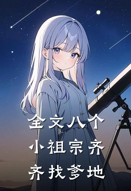 全文八个小祖宗齐齐找爹地