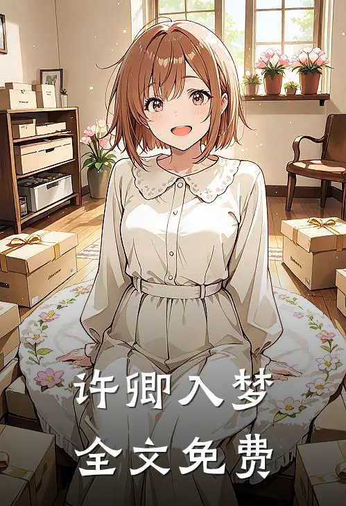 许卿入梦全文免费