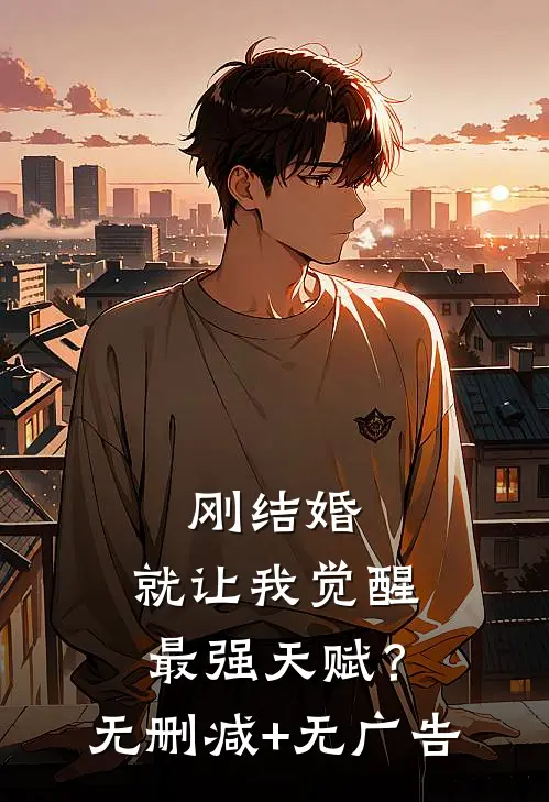 刚结婚，就让我觉醒最强天赋？无删减+无广告