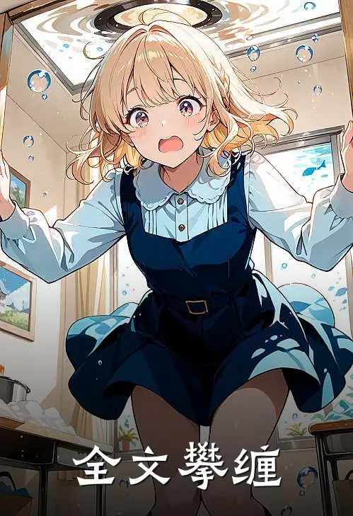 全文攀缠