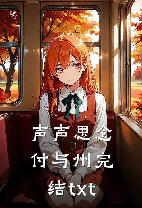 声声思念付与州完结txt